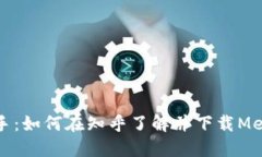 快速上手：如何在知乎了