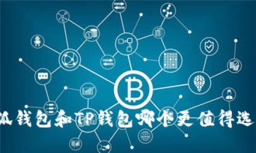 小狐錢(qián)包和TP錢(qián)包哪個(gè)更值得選擇？
