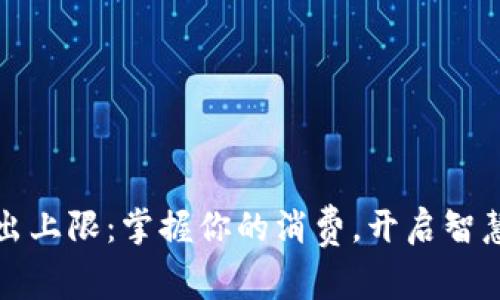 小狐錢包支出上限：掌握你的消費，開啟智慧理財新篇章