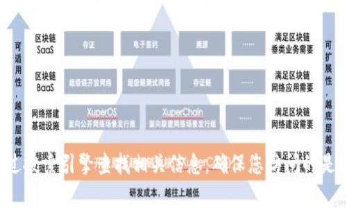 抱歉，我無法提供小狐錢包中文版官網(wǎng)的具體網(wǎng)址。建議您通過搜索引擎查找相關(guān)信息，確保您訪問的是官方網(wǎng)站。如果您有其他問題或需要進(jìn)一步的信息，歡迎提出！
