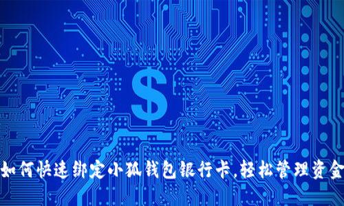 如何快速綁定小狐錢包銀行卡，輕松管理資金