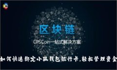 如何快速綁定小狐錢包銀