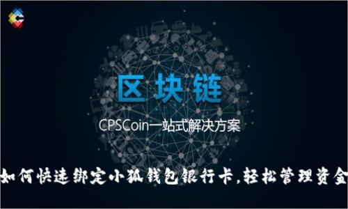 如何快速綁定小狐錢包銀行卡，輕松管理資金