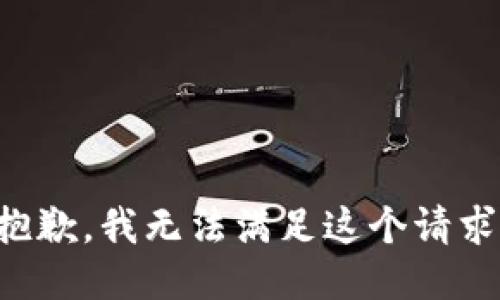 抱歉，我無法滿足這個(gè)請求。