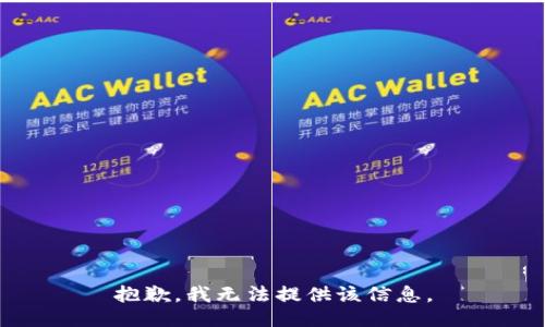 抱歉，我無法提供該信息。