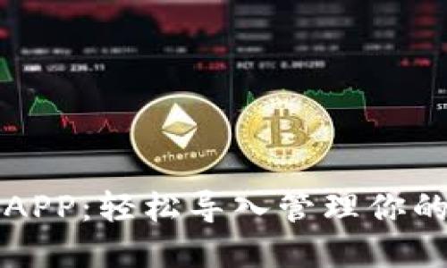 小狐錢(qián)包APP:輕松導(dǎo)入管理你的數(shù)字資產(chǎn)