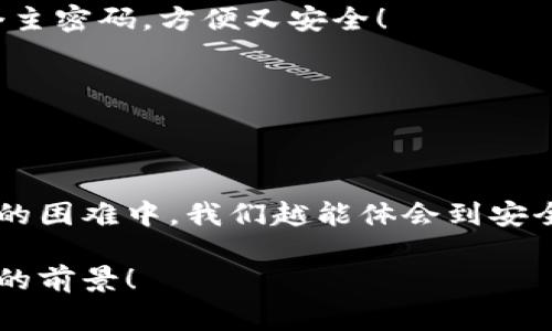 小狐錢包助記詞忘記密碼的解決方案與注意事項

小狐錢包, 助記詞, 忘記密碼/guanjianci

小狐錢包簡介
小狐錢包，這一深受用戶歡迎的數(shù)字貨幣錢包，為我們提供了一個安全、便捷的存儲和管理加密資產(chǎn)的方式。在數(shù)字貨幣交易愈演愈烈的今天，能夠擁有一個可靠的錢包顯得尤為重要。不過，在我們使用小狐錢包的過程中，許多用戶往往會面臨一個普遍的問題——助記詞和密碼的管理！

助記詞的重要性
助記詞作為一種安全機制，意味著用戶在創(chuàng)建錢包時會獲得一組隨機生成的單詞，這些單詞在錢包恢復、備份時起著至關(guān)重要的作用。只要我們記住這組助記詞，無論是在何時何地，都可以重新獲取錢包中的資產(chǎn)。多么令人振奮的設(shè)計啊！然而，如果用戶一不小心忘記了助記詞或密碼，就可能造成無法訪問錢包中的資產(chǎn)的悲劇。

忘記密碼的情況分析
許多用戶把自己的密碼設(shè)置得非常復雜，試圖增加安全性，然而，復雜的密碼也可能在某些情況下導致完全無法登錄的窘境。想想看，有多少次我們?yōu)榱死斡浤切碗s的符號和數(shù)字而絞盡腦汁，卻最終還是記錯了！在這種情境下，如何重拾你的數(shù)字資產(chǎn)，成為了一個亟待解決的問題。

如何處理忘記助記詞的情況
首先，我們應(yīng)該坦誠、冷靜地面對這一問題。忘記助記詞雖然令人焦慮，但并不是無法解決的。以下是幾個建議，幫助你有效地處理這一情況：

1. 嘗試記憶法還原
如果你覺得助記詞有一點熟悉，試著回憶當初設(shè)置助記詞時的心境，或許會有所啟發(fā)。借助一些記憶技巧，比如記憶法，甚至可以試著寫出一些可能的單詞組合或關(guān)鍵詞，刺激自己的記憶。也許在不經(jīng)意的瞬間，你能夠想起與之相關(guān)的詞匯！

2. 查閱備份文件
如果你曾經(jīng)在創(chuàng)建錢包后做過備份，一定要去找找你可能存放備份的地方。無論是電子文件還是紙質(zhì)記錄，認真回憶當初是如何保管這些信息的，或許能給你帶來意外的收獲！理想中，助記詞的備份是分散保存的，這樣即使丟失一份，仍然能找到另一份。

3. 聯(lián)系客服尋求幫助
如果你依然無法找回助記詞，那么最好還是聯(lián)系小狐錢包的客服。雖然他們無法直接提供助記詞，但是他們可能會給你提供一些建議或者特殊的恢復方式?？头藛T的專業(yè)知識和經(jīng)驗可能會是你在這個困境中轉(zhuǎn)機的關(guān)鍵！

如何避免未來再出現(xiàn)相同問題
經(jīng)過這一番波折，如何能避免未來再出現(xiàn)相同問題呢？一些簡易而有效的建議如下：

1. 書面記錄
在創(chuàng)建錢包時，請務(wù)必將助記詞寫在一個安全的地方！無論是紙張毗鄰還是電子硬盤，確保有備份，同時避免把這些重要信息暴露在眾人眼前。

2. 使用密碼管理工具
可以考慮使用密碼管理工具，來安全地存儲復雜的密碼信息。這樣的工具通常會加密存儲你的密碼，確保信息不會被輕易竊取。同時，你只需記住一個主密碼，方便又安全！

3. 定期檢查與更新
定期檢查自己的錢包安全狀況，及時更新較弱的密碼，同時保持助記詞的安全性，常常維護好這些信息，可以使你在未來的使用中更加得心應(yīng)手。

總結(jié)
忘記小狐錢包的助記詞固然令人沮喪，但只要我們采取有效的應(yīng)對措施，一定能夠找到解決方案。他人的經(jīng)歷也會成為我們的寶貴教訓，越是在這樣的困難中，我們越能體會到安全的重要性。記住，數(shù)字資產(chǎn)雖然在錢包中，但我們要將用心和智慧永存每一個細節(jié)中，用知識武裝我們的資產(chǎn)安全！

在未來的發(fā)展中，數(shù)字貨幣會變得更加普及和便捷，希望每一個用戶都能在這樣的潮流中走得更加穩(wěn)健，不因忘記助記詞而束手無策！多么令人振奮的前景！