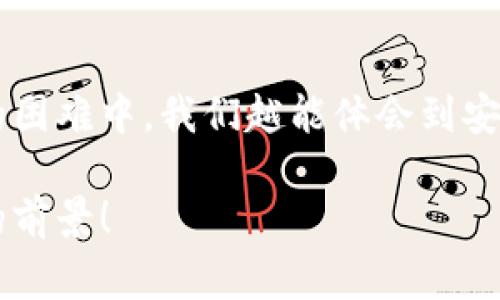 小狐錢包助記詞忘記密碼的解決方案與注意事項

小狐錢包, 助記詞, 忘記密碼/guanjianci

小狐錢包簡介
小狐錢包，這一深受用戶歡迎的數(shù)字貨幣錢包，為我們提供了一個安全、便捷的存儲和管理加密資產(chǎn)的方式。在數(shù)字貨幣交易愈演愈烈的今天，能夠擁有一個可靠的錢包顯得尤為重要。不過，在我們使用小狐錢包的過程中，許多用戶往往會面臨一個普遍的問題——助記詞和密碼的管理！

助記詞的重要性
助記詞作為一種安全機制，意味著用戶在創(chuàng)建錢包時會獲得一組隨機生成的單詞，這些單詞在錢包恢復、備份時起著至關(guān)重要的作用。只要我們記住這組助記詞，無論是在何時何地，都可以重新獲取錢包中的資產(chǎn)。多么令人振奮的設(shè)計?。∪欢?，如果用戶一不小心忘記了助記詞或密碼，就可能造成無法訪問錢包中的資產(chǎn)的悲劇。

忘記密碼的情況分析
許多用戶把自己的密碼設(shè)置得非常復雜，試圖增加安全性，然而，復雜的密碼也可能在某些情況下導致完全無法登錄的窘境。想想看，有多少次我們?yōu)榱死斡浤切碗s的符號和數(shù)字而絞盡腦汁，卻最終還是記錯了！在這種情境下，如何重拾你的數(shù)字資產(chǎn)，成為了一個亟待解決的問題。

如何處理忘記助記詞的情況
首先，我們應(yīng)該坦誠、冷靜地面對這一問題。忘記助記詞雖然令人焦慮，但并不是無法解決的。以下是幾個建議，幫助你有效地處理這一情況：

1. 嘗試記憶法還原
如果你覺得助記詞有一點熟悉，試著回憶當初設(shè)置助記詞時的心境，或許會有所啟發(fā)。借助一些記憶技巧，比如記憶法，甚至可以試著寫出一些可能的單詞組合或關(guān)鍵詞，刺激自己的記憶。也許在不經(jīng)意的瞬間，你能夠想起與之相關(guān)的詞匯！

2. 查閱備份文件
如果你曾經(jīng)在創(chuàng)建錢包后做過備份，一定要去找找你可能存放備份的地方。無論是電子文件還是紙質(zhì)記錄，認真回憶當初是如何保管這些信息的，或許能給你帶來意外的收獲！理想中，助記詞的備份是分散保存的，這樣即使丟失一份，仍然能找到另一份。

3. 聯(lián)系客服尋求幫助
如果你依然無法找回助記詞，那么最好還是聯(lián)系小狐錢包的客服。雖然他們無法直接提供助記詞，但是他們可能會給你提供一些建議或者特殊的恢復方式?？头藛T的專業(yè)知識和經(jīng)驗可能會是你在這個困境中轉(zhuǎn)機的關(guān)鍵！

如何避免未來再出現(xiàn)相同問題
經(jīng)過這一番波折，如何能避免未來再出現(xiàn)相同問題呢？一些簡易而有效的建議如下：

1. 書面記錄
在創(chuàng)建錢包時，請務(wù)必將助記詞寫在一個安全的地方！無論是紙張毗鄰還是電子硬盤，確保有備份，同時避免把這些重要信息暴露在眾人眼前。

2. 使用密碼管理工具
可以考慮使用密碼管理工具，來安全地存儲復雜的密碼信息。這樣的工具通常會加密存儲你的密碼，確保信息不會被輕易竊取。同時，你只需記住一個主密碼，方便又安全！

3. 定期檢查與更新
定期檢查自己的錢包安全狀況，及時更新較弱的密碼，同時保持助記詞的安全性，常常維護好這些信息，可以使你在未來的使用中更加得心應(yīng)手。

總結(jié)
忘記小狐錢包的助記詞固然令人沮喪，但只要我們采取有效的應(yīng)對措施，一定能夠找到解決方案。他人的經(jīng)歷也會成為我們的寶貴教訓，越是在這樣的困難中，我們越能體會到安全的重要性。記住，數(shù)字資產(chǎn)雖然在錢包中，但我們要將用心和智慧永存每一個細節(jié)中，用知識武裝我們的資產(chǎn)安全！

在未來的發(fā)展中，數(shù)字貨幣會變得更加普及和便捷，希望每一個用戶都能在這樣的潮流中走得更加穩(wěn)健，不因忘記助記詞而束手無策！多么令人振奮的前景！