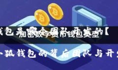 小狐錢包是哪個(gè)團(tuán)隊(duì)開發(fā)