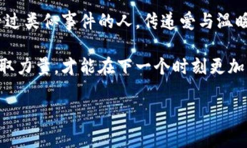 小狐錢包被盜，心痛無助的瞬間

事件概述
在日常生活中，我們都有可能遭遇一些意想不到的事情。而小狐錢包被盜的事件，讓我們深刻認識到安全意識的重要性。在這個瞬息萬變的社會，如何保護好自己的財物，真的是每個人都應該認真思考的問題！

盜竊的經(jīng)過
那是一個陽光明媚的午后，小狐正在繁華的商業(yè)區(qū)購物，心情愉悅，臉上洋溢著笑容。她一邊挑選自己喜歡的衣服，一邊和朋友聊天，絲毫沒有注意到身后潛伏著的可疑人物。然而，正當她轉(zhuǎn)身的時候，她的手提包里躺著的小狐錢包被一個小偷悄無聲息地取走了！整個過程快如閃電，令人不寒而栗！

突如其來的損失
當小狐發(fā)現(xiàn)錢包丟失時，她的心瞬間沉到了谷底！多么令人心痛的時刻啊！錢包里不僅有她的銀行卡，還有她重要的身份信息、門票、以及一些無法替代的個人物品。在茫茫人海中，她感到無比無助，仿佛整個世界都在和她作對。這個簡單的小物件，承載了她太多的記憶和情感。

情感的波動
在得知錢包失蹤的瞬間，小狐的腦海中閃過無數(shù)個片段——曾經(jīng)在這個錢包里收納的溫暖回憶，那個夏天的海濱度假、與朋友的聚會，甚至是她曾經(jīng)收到的特別的禮物，每一件都是時間的沉淀和情感的寄托。失去錢包不僅是物質(zhì)的損失，更是對美好時光的緬懷和感傷！我們總認為那些平常的小物件無足輕重，但實際上，它們卻是生活中不可或缺的一部分。

小狐的反應
小狐迅速報告了警方，滿心期待能夠找回心愛的錢包。雖然她知道，找回錢包的幾率非常渺茫，但她仍然選擇相信法律和社會的正義！此時此刻，她的情緒跌宕起伏，既有對小偷的憤怒，也有對自己疏忽的懊悔！她的生活似乎被黑暗籠罩，內(nèi)心充滿了無奈和不安，感嘆道：“為什么總有這樣的事情發(fā)生在我身上！”

心理疏導
在這個艱難的時刻，小狐也意識到，自己需要尋求心理上的支持。朋友們紛紛圍上來，安慰她，幫助她理清思緒。有人說：“錢財乃身外之物，重要的是你的安全和內(nèi)心的寧靜?！边@句簡單卻深刻的話讓小狐感到些許寬慰。盡管她失去了錢包，但卻收獲了朋友的關(guān)愛和鼓勵，真是令人感動的瞬間！生活中，很多困擾或許都會過去，但朋友的陪伴卻是永恒的財富！

安全意識的重要性
通過這次經(jīng)歷，小狐深刻認識到了安全意識的重要性。不能再抱有僥幸心理，生活中時時刻刻都需要保持警惕，不僅要注意周圍的人和事，也要定期檢查自己的物品。她決定進行一次安全知識的學習，了解如何避免類似的事件再次發(fā)生！這不僅是為了自己，更是為了保護身邊的朋友們！

總結(jié)感悟
生活中的一切都有可能成為一種經(jīng)驗，甚至是教訓。小狐的錢包事件雖然是一次不幸的經(jīng)歷，但也給了她一個重新認識生活的機會。無論在何時何地，保持警惕、提高安全意識、珍惜身邊的人，都是我們應該時刻牢記的道理！多么令人振奮的啟發(fā)啊！生活會繼續(xù)前行，而我們也會在這個過程中變得更加堅強與聰慧！ 

未來的希望
雖然小狐的錢包不能追回，但她對未來的希望倍增。她開始參加一些安全培訓課程，學習防身術(shù)，提升自己的安全感。同時，也開始關(guān)注公益事業(yè)，幫助那些曾經(jīng)經(jīng)歷過類似事件的人，傳遞愛與溫暖。每一次經(jīng)歷都是一份寶貴的財富，用它來啟發(fā)自己并幫助他人，才是對生活的真正回饋！ 

生活中的挑戰(zhàn)是無處不在的，關(guān)鍵在于我們?nèi)绾蚊鎸λ鼈?。小狐用自己的?jīng)歷告訴我們：無論遭遇何種挫折，都要勇敢地迎接挑戰(zhàn)，心中永存希望，學會從失敗中汲取力量，才能在下一個時刻更加閃耀！

錢包被盜, 安全意識, 生活挑戰(zhàn)/guanjianci