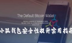 小狐錢包安全性提升實(shí)用