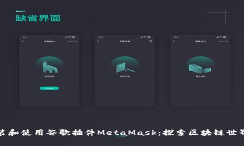 如何安裝和使用谷歌插件MetaMask:探索區(qū)塊鏈?zhǔn)澜绲蔫€匙