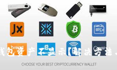 為什么小狐錢(qián)包資產(chǎn)不顯示？解決方法與技巧大揭秘