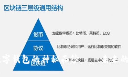 揭開(kāi)AI智能數(shù)字錢(qián)包的神秘面紗——未來(lái)的金融管理助手