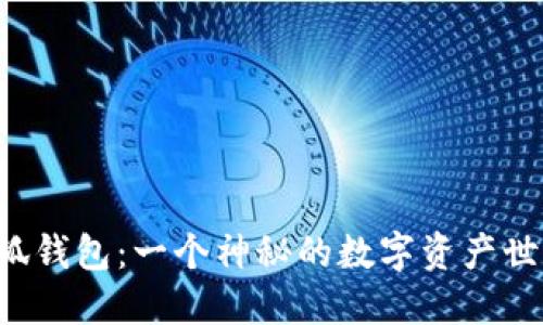 小狐錢包：一個神秘的數(shù)字資產(chǎn)世界！