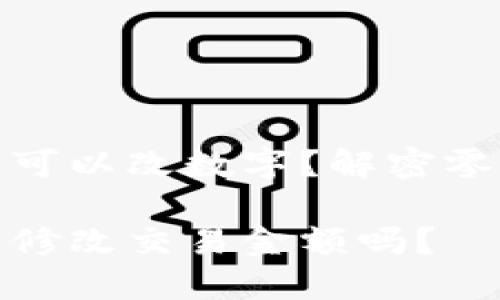 微信錢(qián)包可不可以改數(shù)字？解密零錢(qián)改正的秘密

微信錢(qián)包可以修改交易金額嗎？