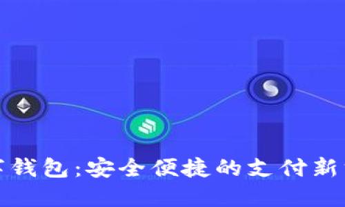 數(shù)字錢包:安全便捷的支付新方式
