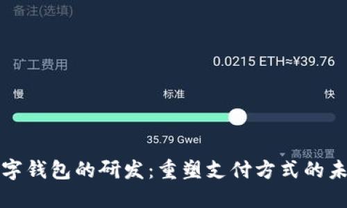 數(shù)字錢包的研發(fā):重塑支付方式的未來