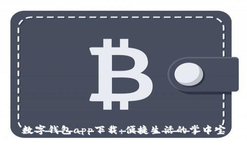數(shù)字錢包app下載:便捷生活的掌中寶
