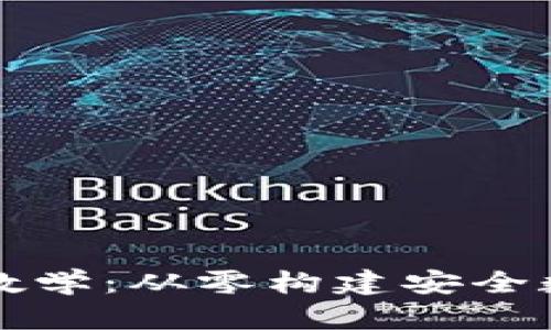 區(qū)塊鏈錢包源碼教學:從零構建安全數(shù)字資產(chǎn)管理工具